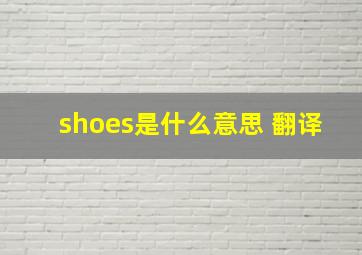 shoes是什么意思 翻译